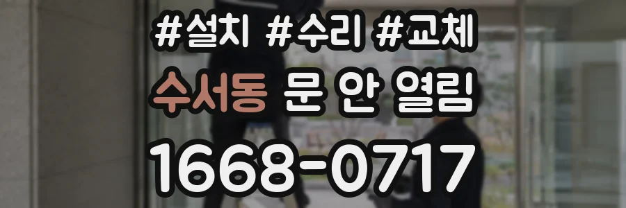 수서동 문 안 열림