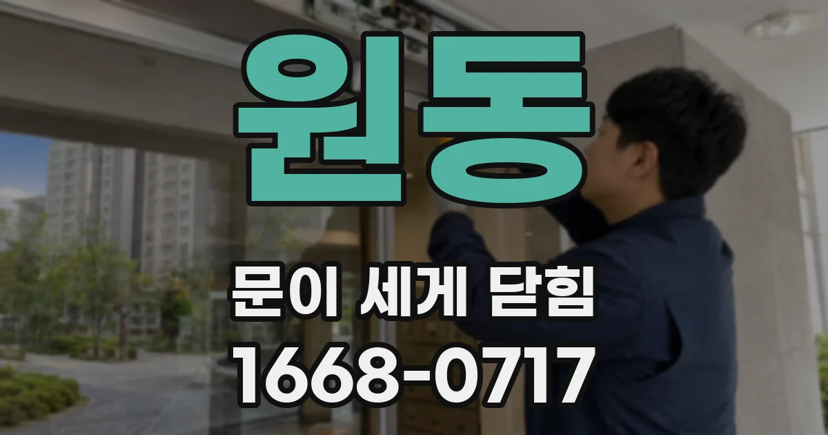 원동 문이 세게 닫힘