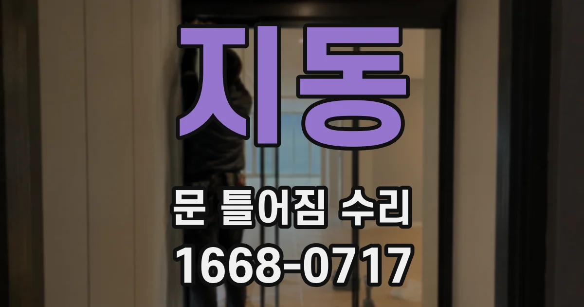 지동 문 틀어짐 수리