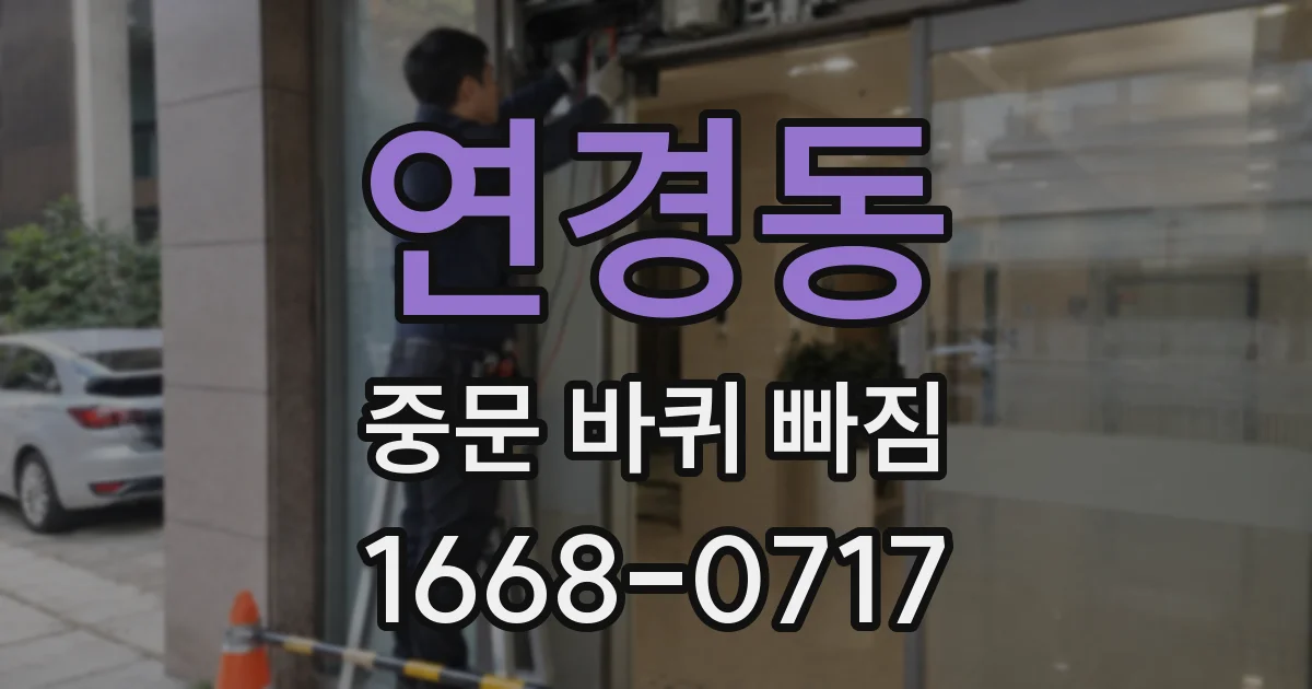 연경동 중문 바퀴 빠짐