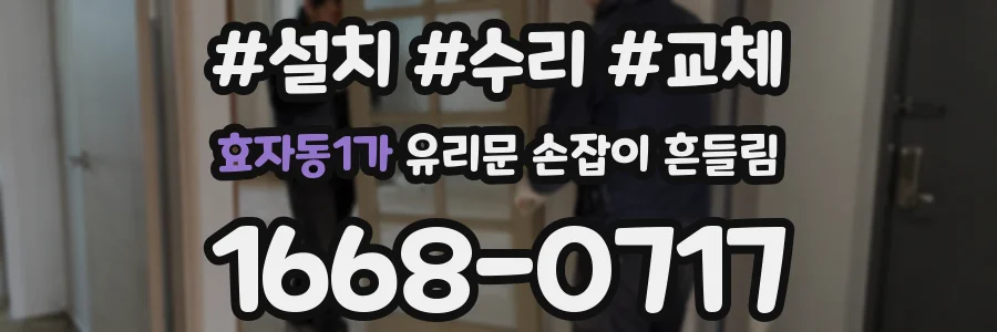 효자동1가 유리문 손잡이 흔들림