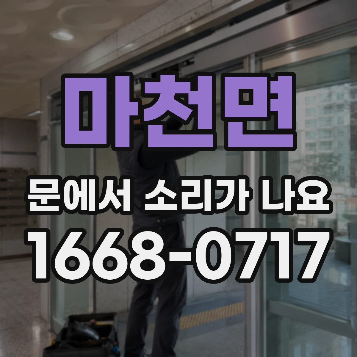 마천면 문에서 소리가 나요