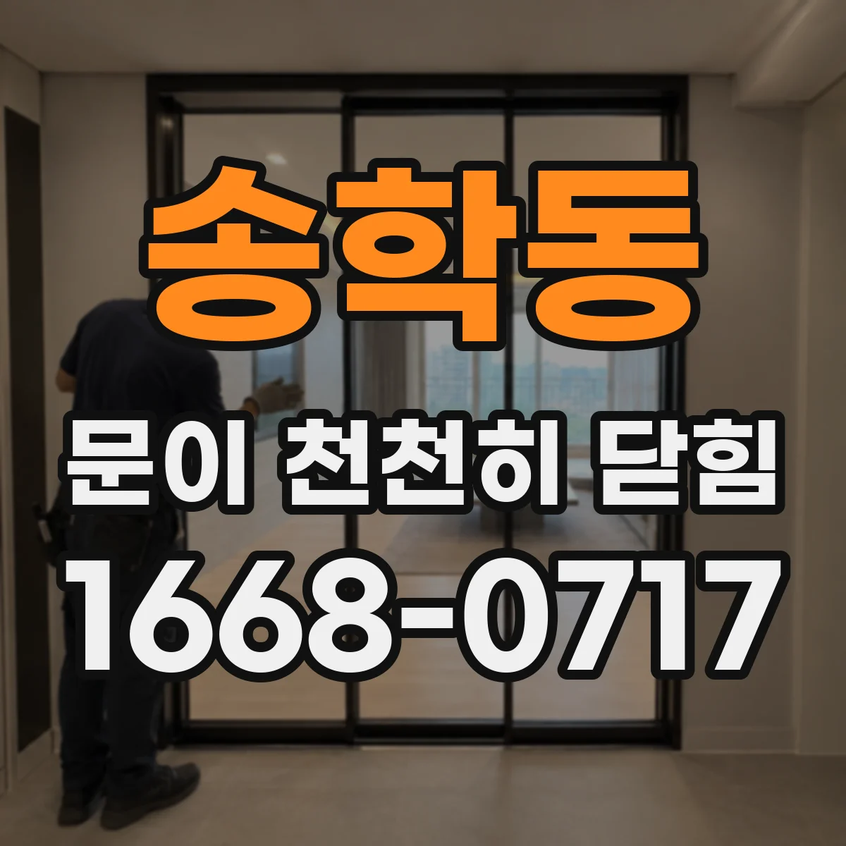 송학동 문이 천천히 닫힘