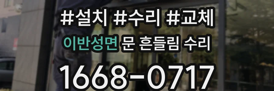 이반성면 문 흔들림 수리