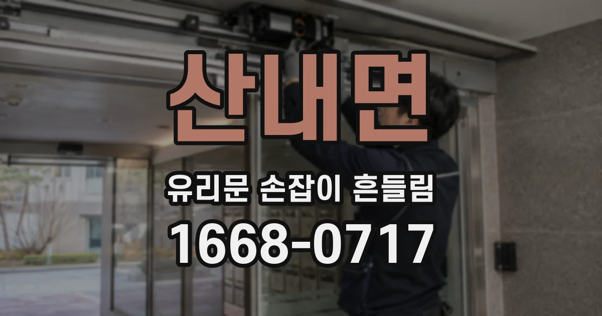 산내면 유리문 손잡이 흔들림