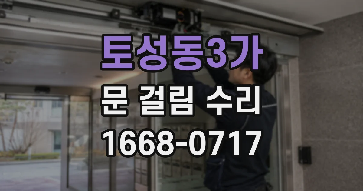 토성동3가 문 걸림 수리