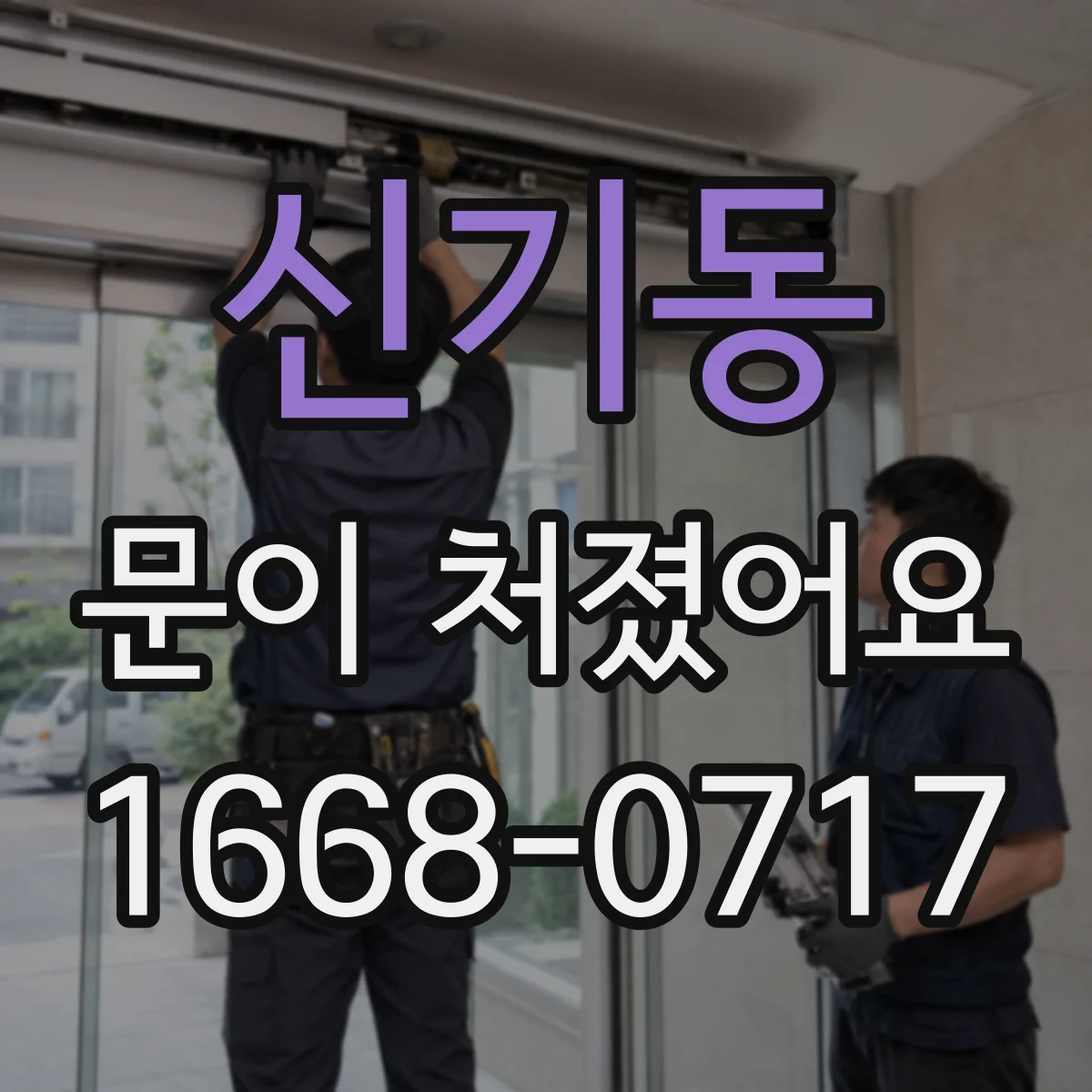 신기동 문이 처졌어요