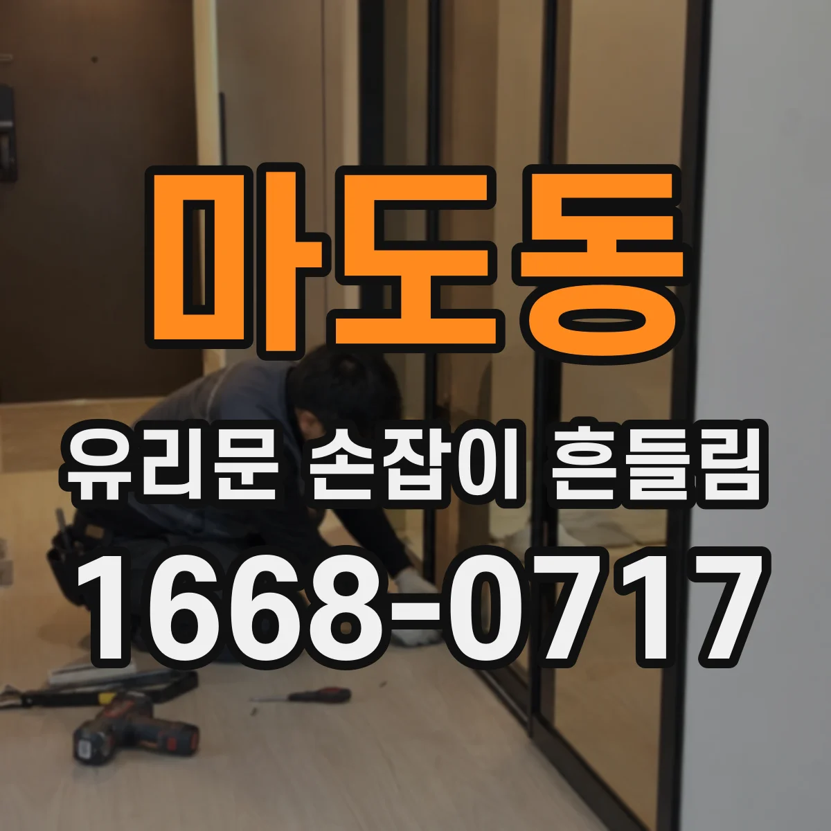 마도동 유리문 손잡이 흔들림