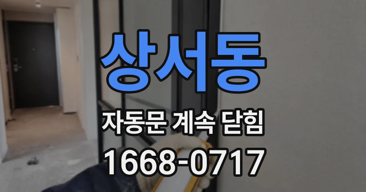 상서동 자동문 계속 닫힘