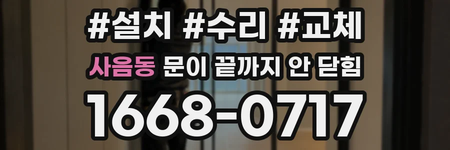 사음동 문이 끝까지 안 닫힘