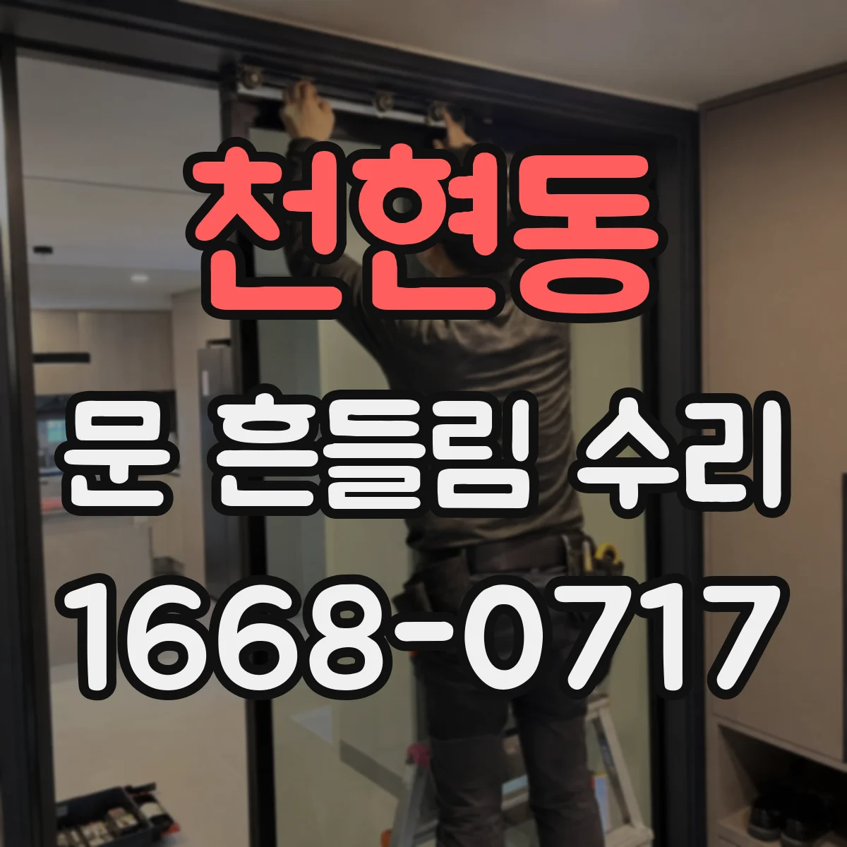 천현동 문 흔들림 수리