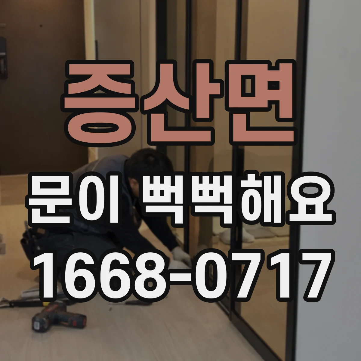 증산면 문이 뻑뻑해요