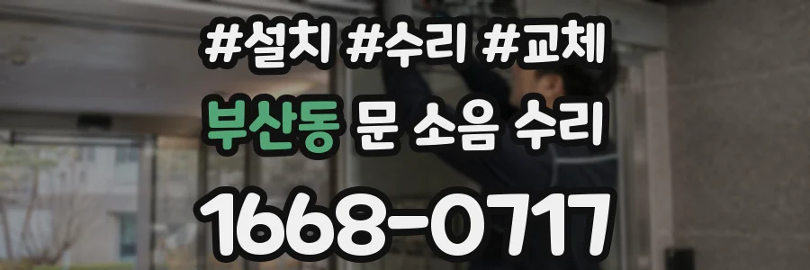 부산동 문 소음 수리