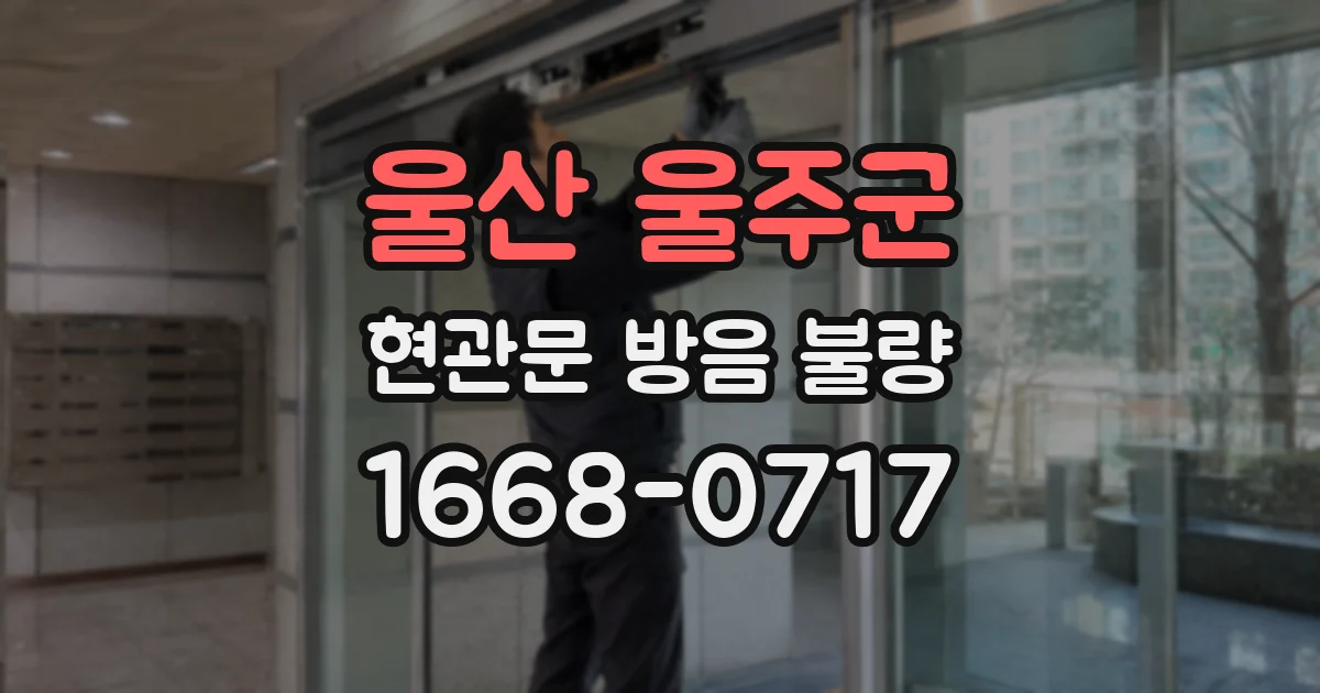 울산 울주군 현관문 방음 불량