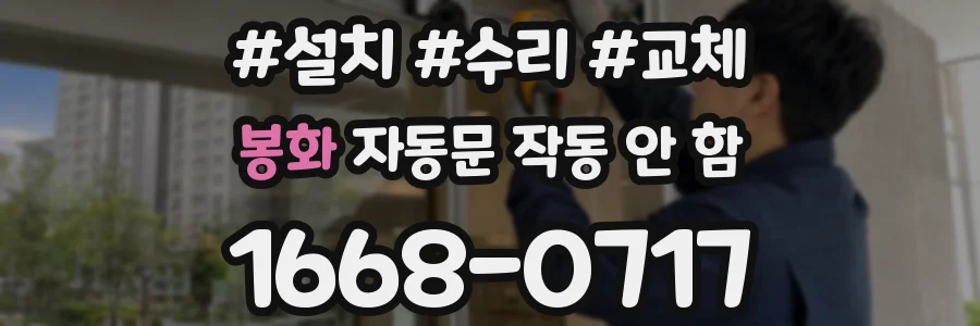 봉화 자동문 작동 안 함