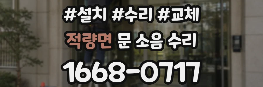 적량면 문 소음 수리