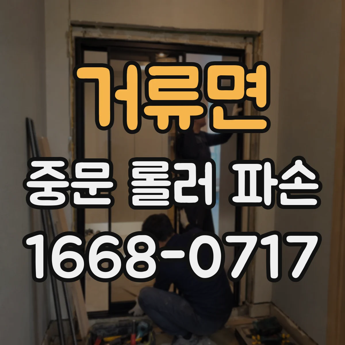 거류면 중문 롤러 파손