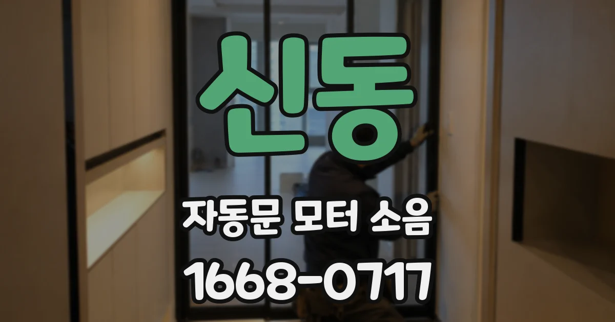 신동 자동문 모터 소음
