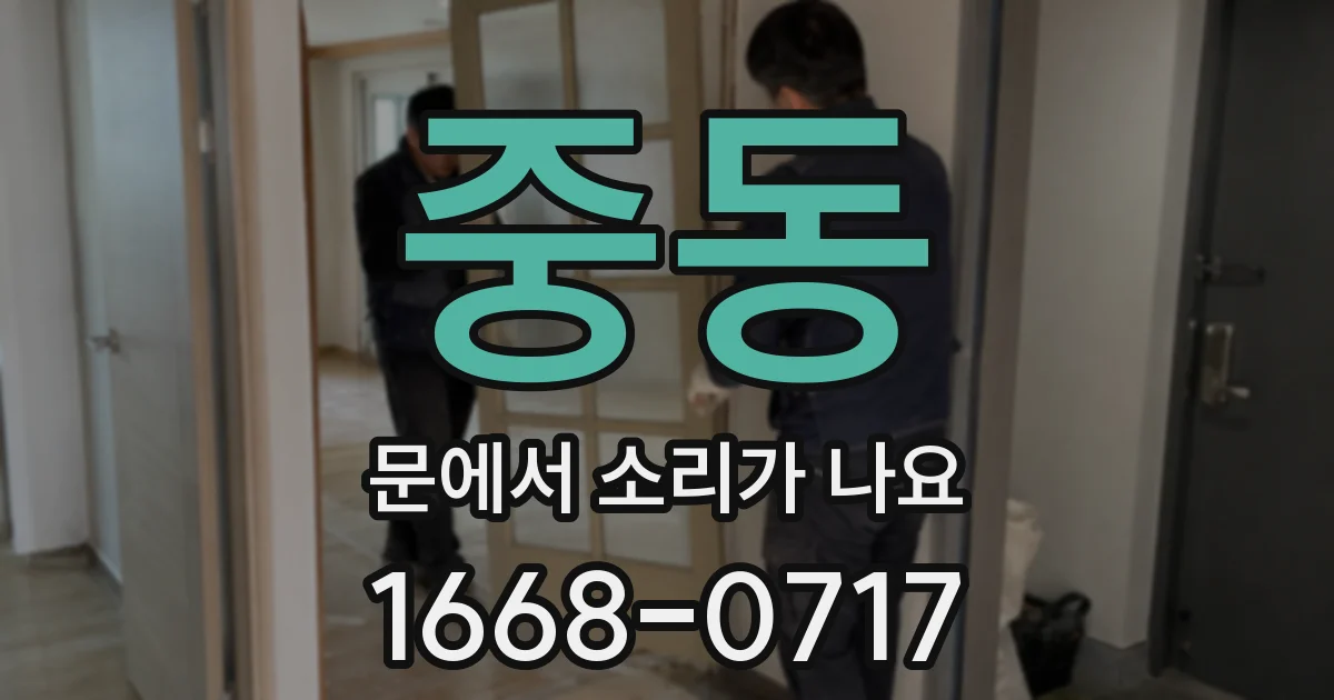 중동 문에서 소리가 나요