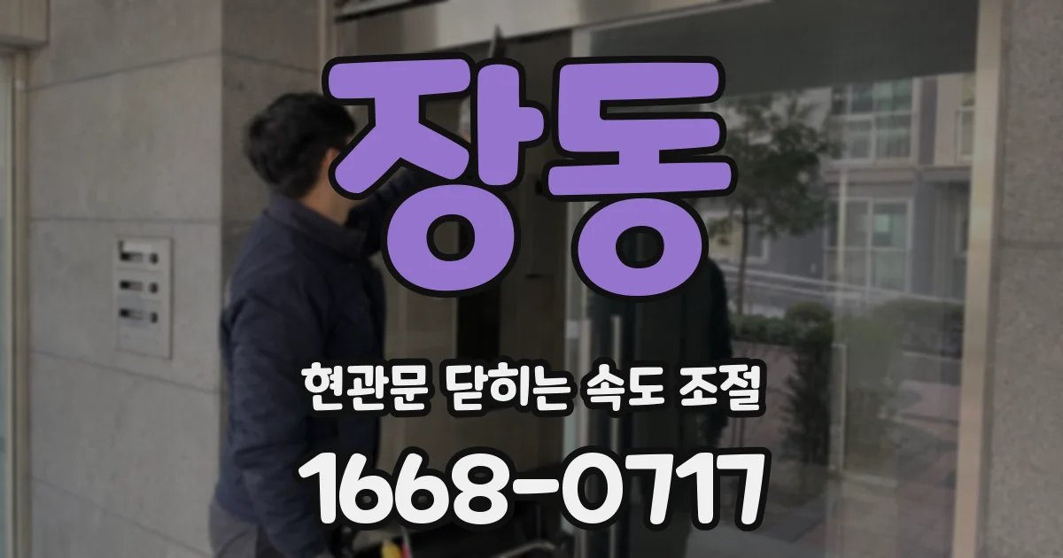 장동 현관문 닫히는 속도 조절