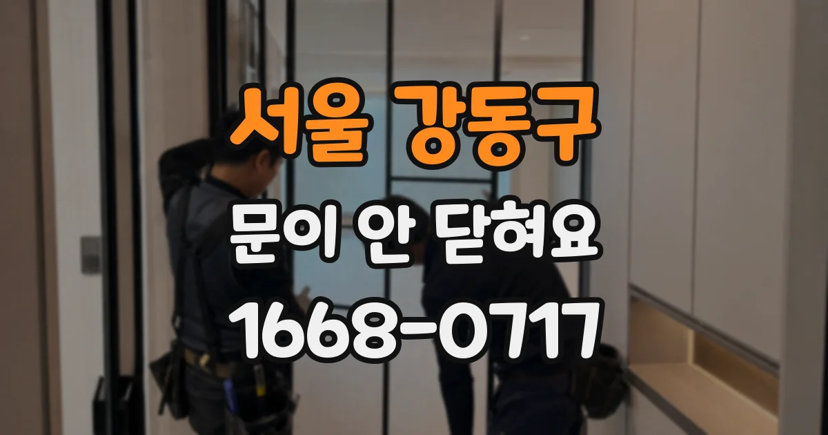 서울 강동구 문이 안 닫혀요