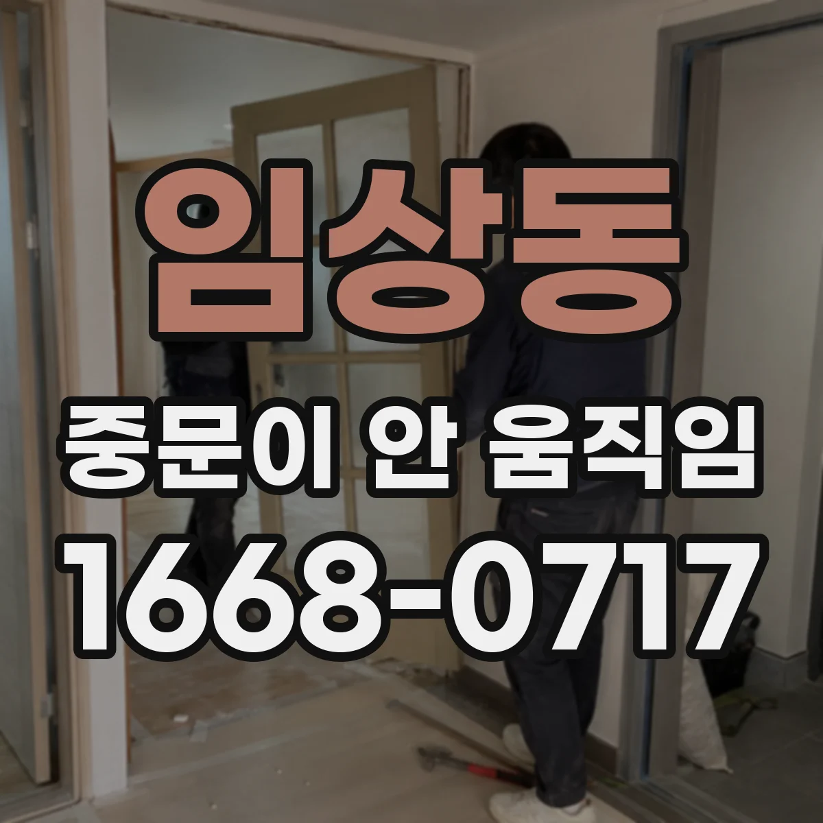 임상동 중문이 안 움직임