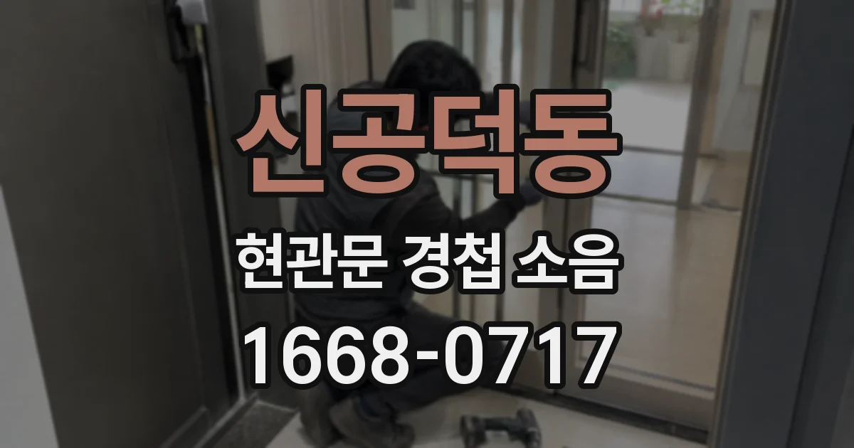 신공덕동 현관문 경첩 소음
