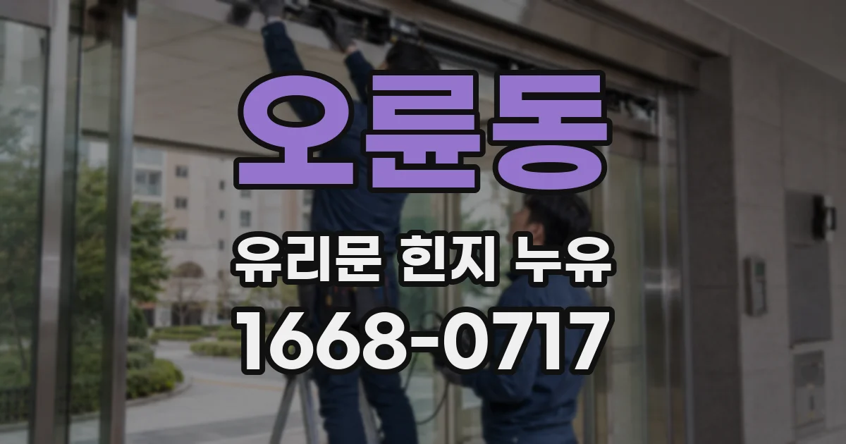오륜동 유리문 힌지 누유