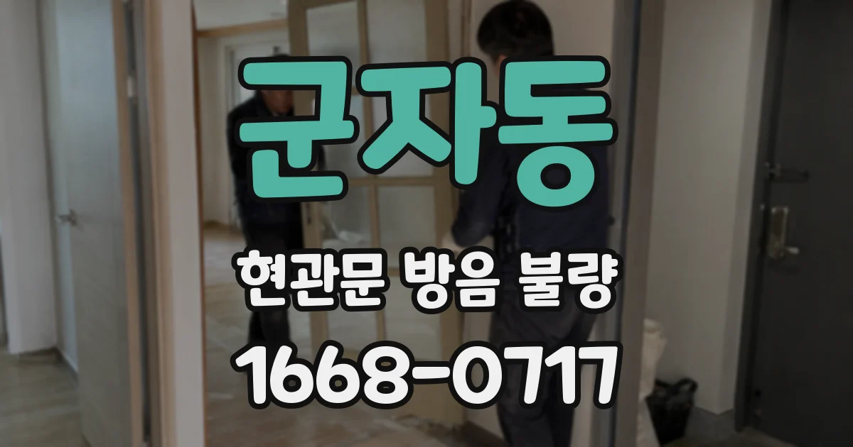군자동 현관문 방음 불량