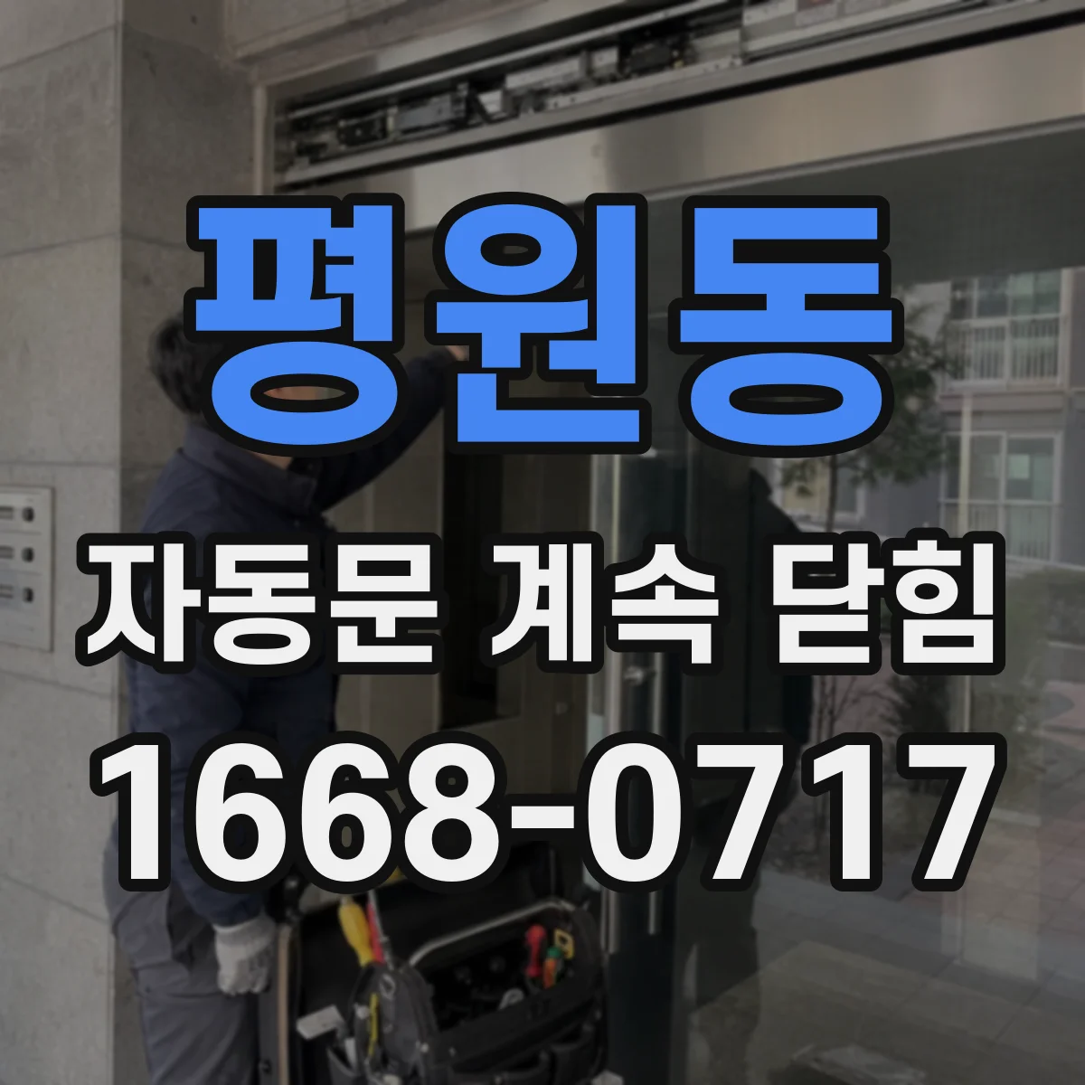 평원동 자동문 계속 닫힘