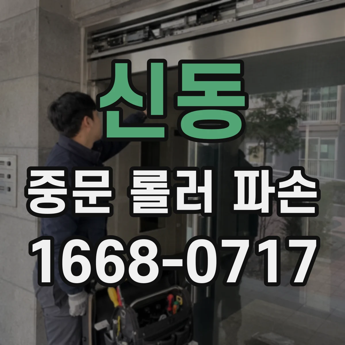신동 중문 롤러 파손