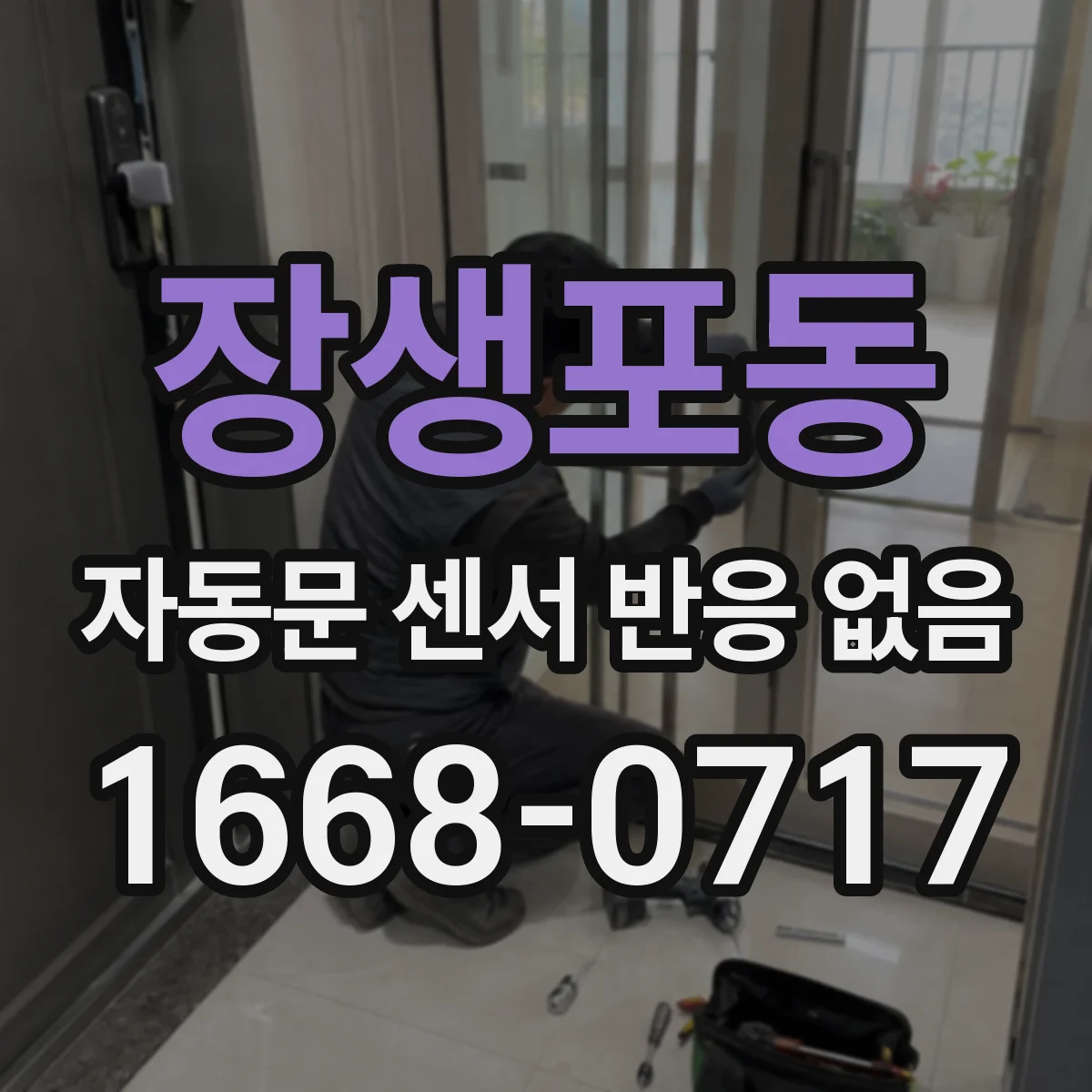 장생포동 자동문 센서 반응 없음
