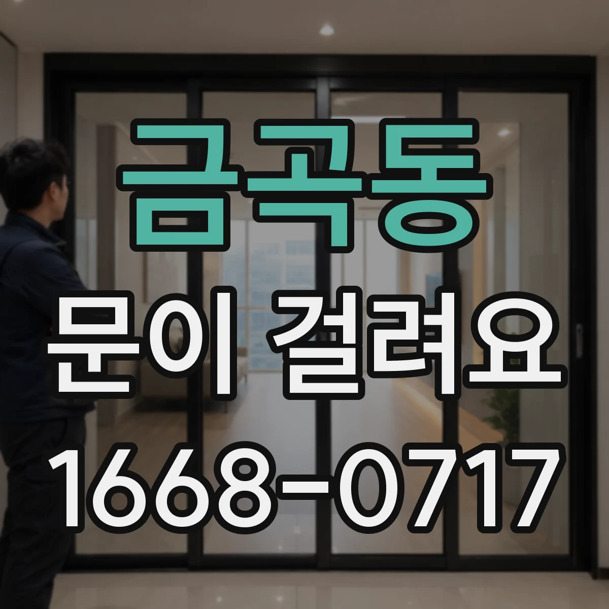 금곡동 문이 걸려요