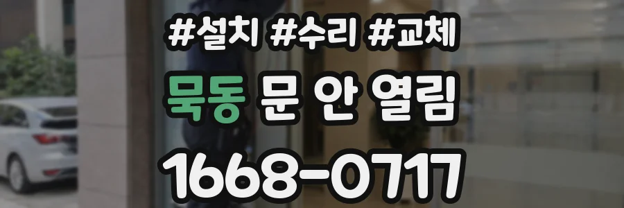 묵동 문 안 열림