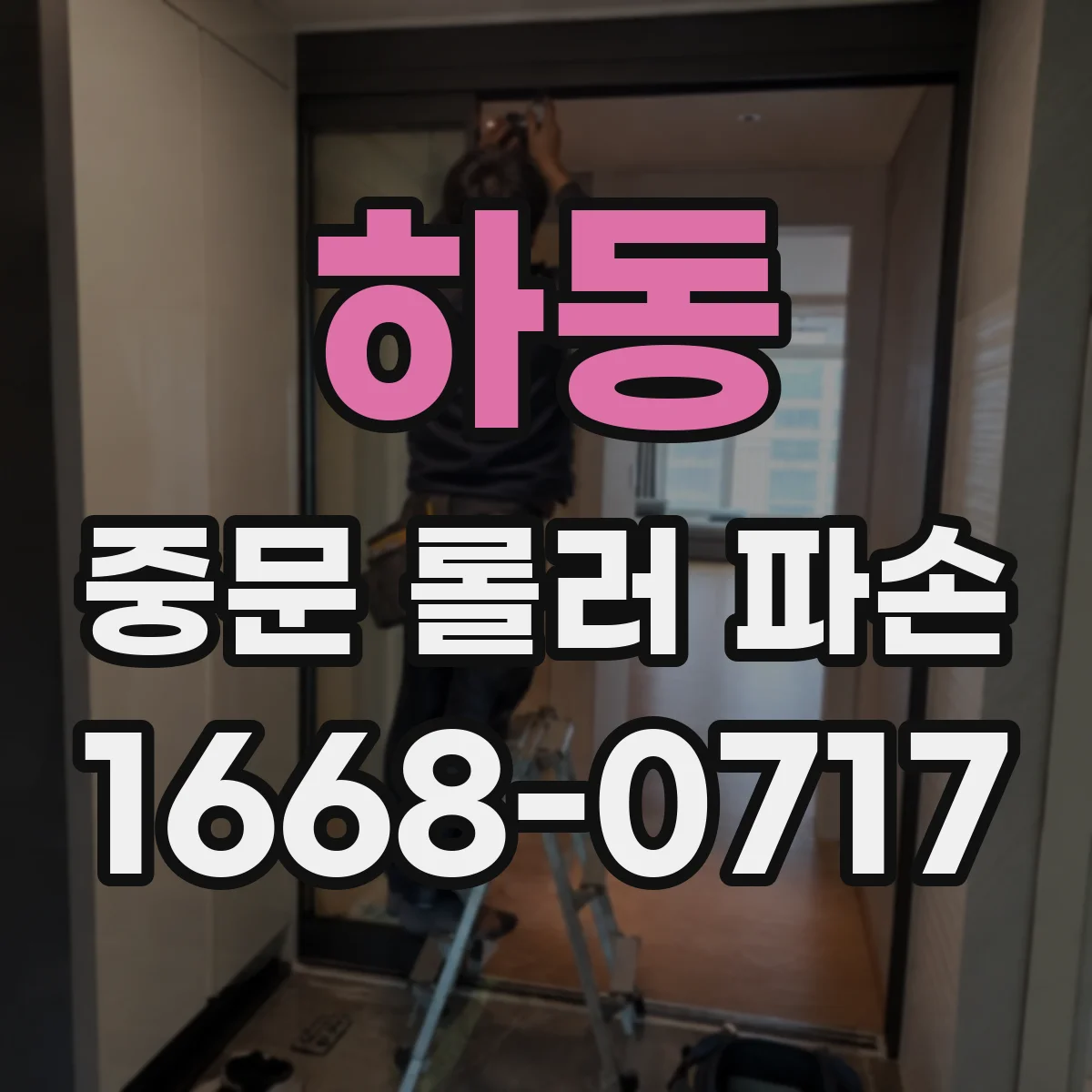 하동 중문 롤러 파손