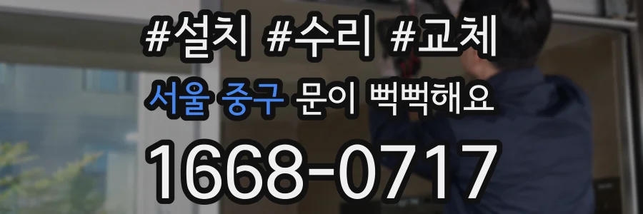 서울 중구 문이 뻑뻑해요