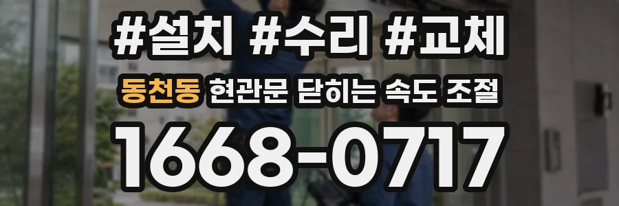동천동 현관문 닫히는 속도 조절