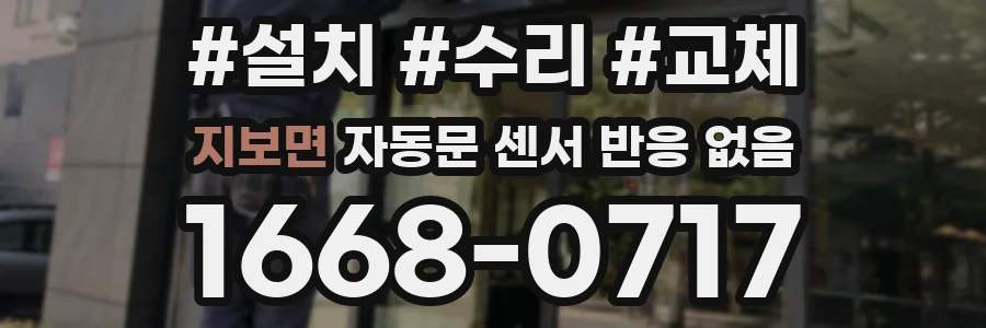 지보면 자동문 센서 반응 없음