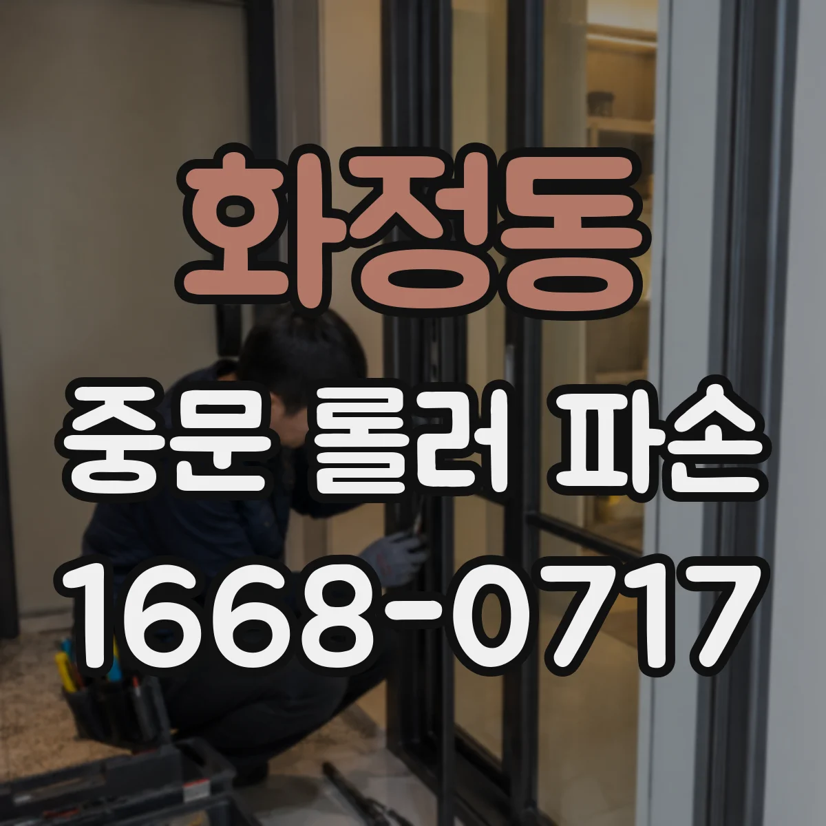 화정동 중문 롤러 파손