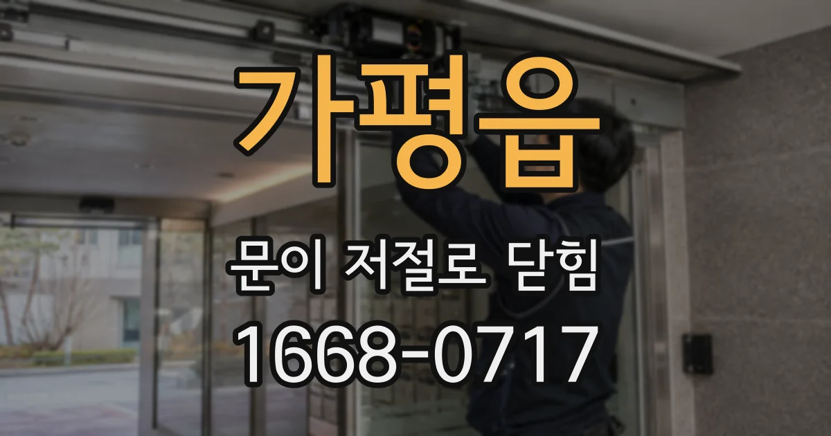 가평읍 문이 저절로 닫힘