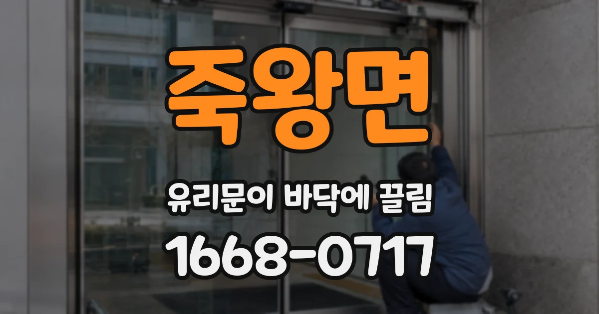 죽왕면 유리문이 바닥에 끌림