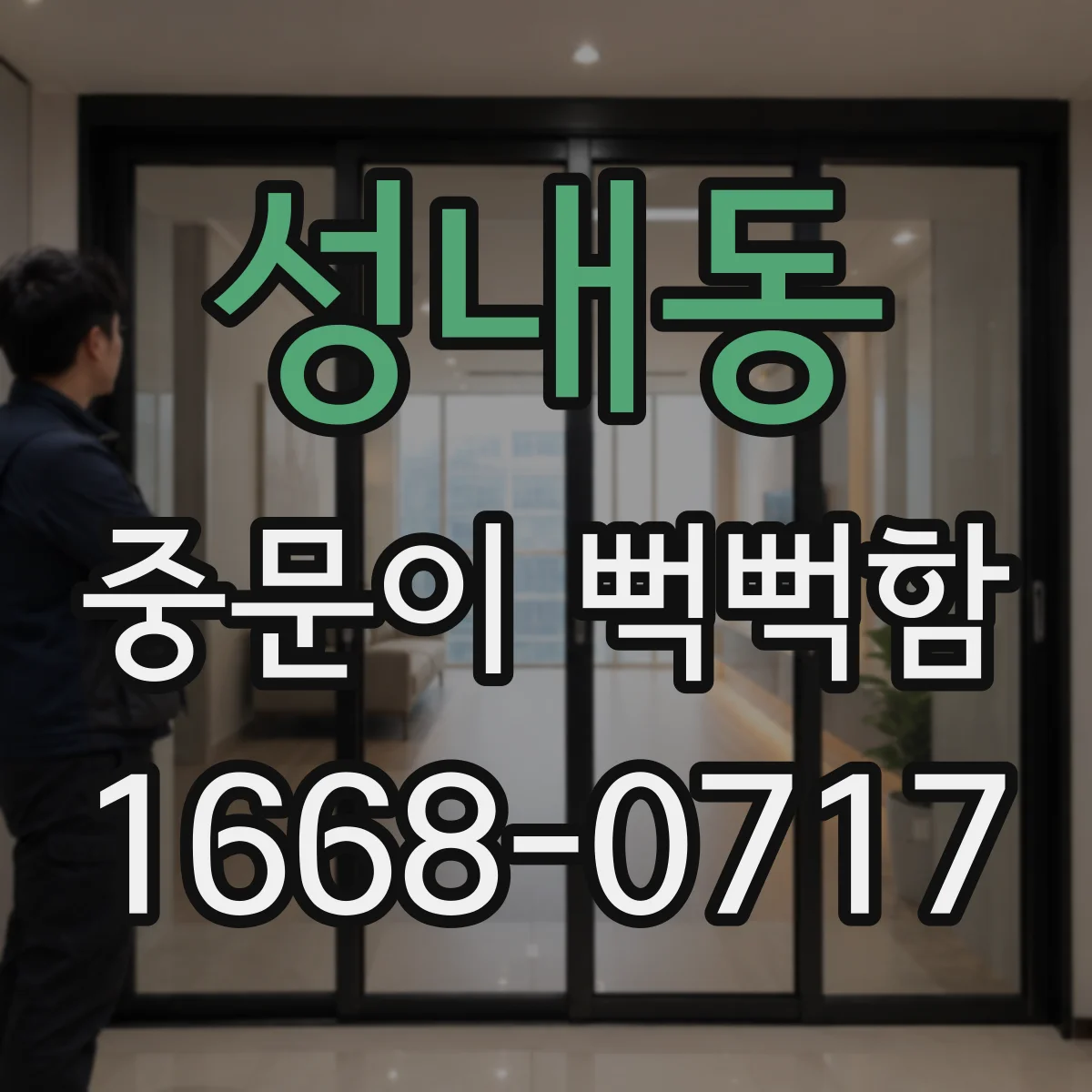 성내동 중문이 뻑뻑함