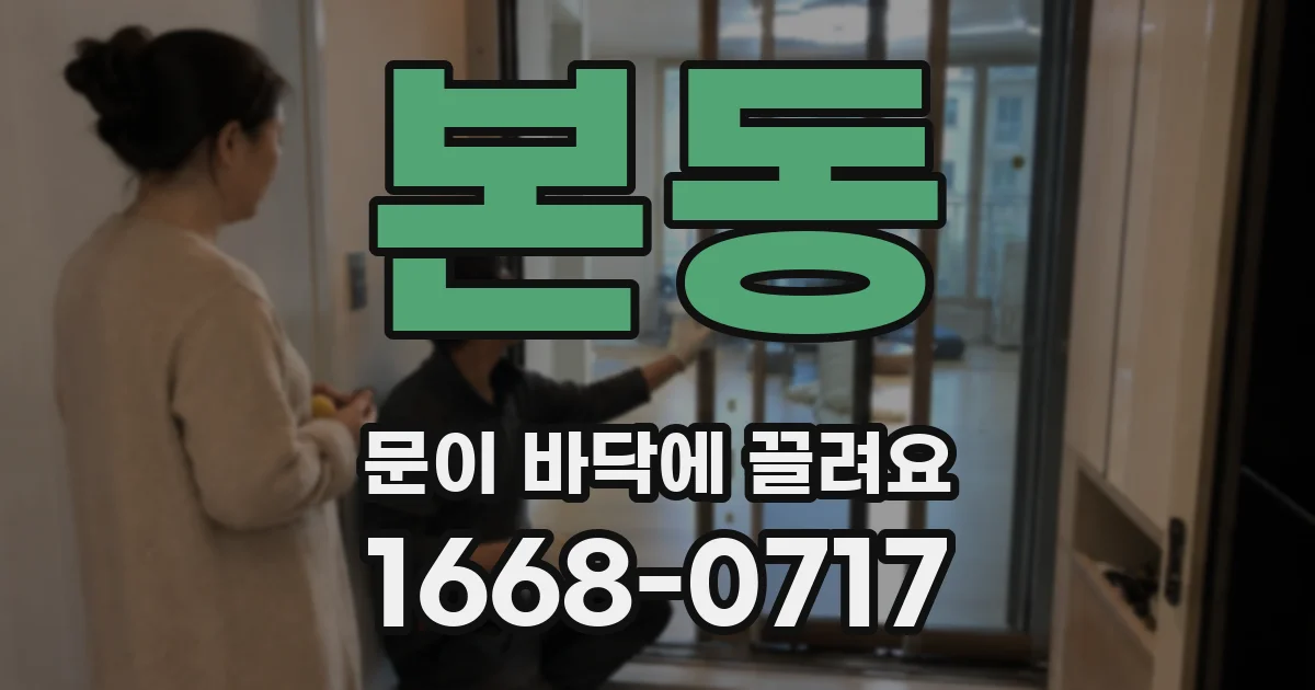 본동 문이 바닥에 끌려요