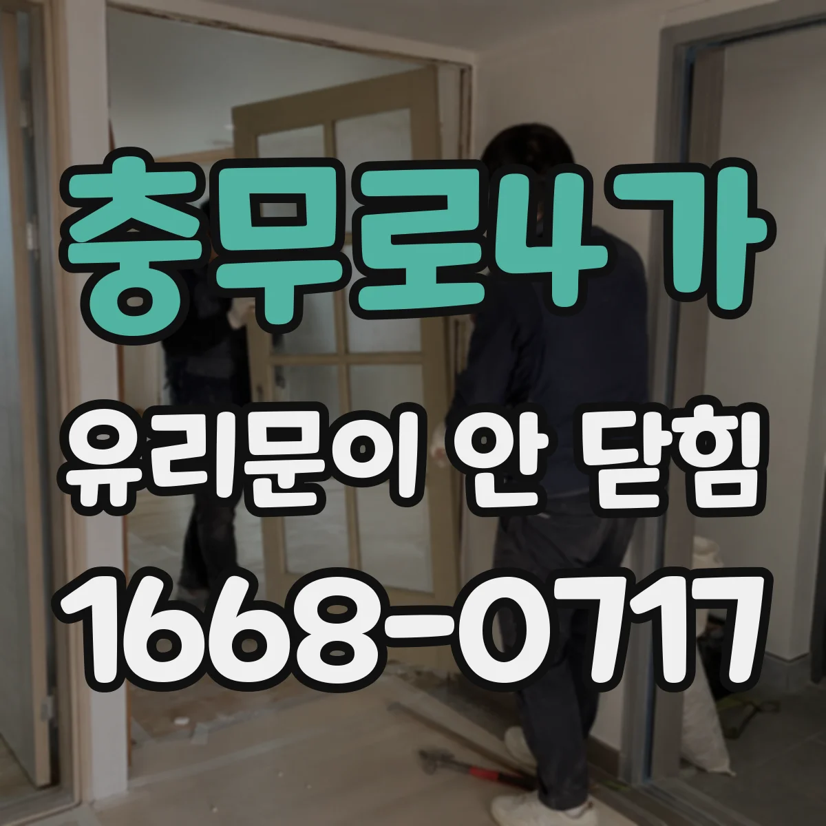 충무로4가 유리문이 안 닫힘