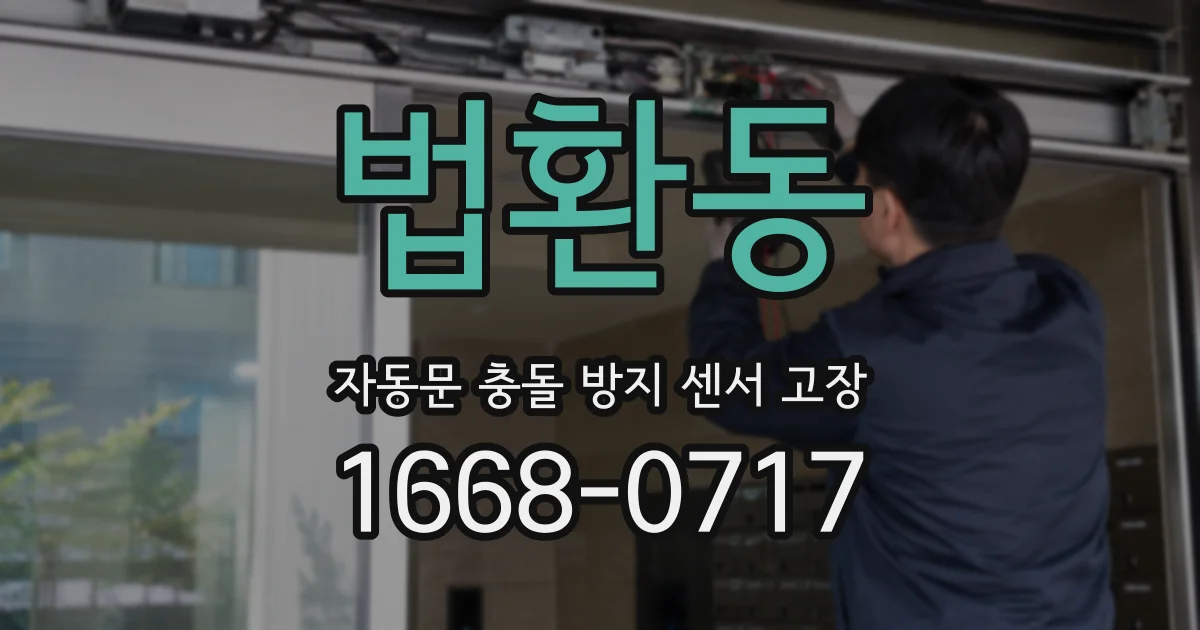 법환동 자동문 충돌 방지 센서 고장