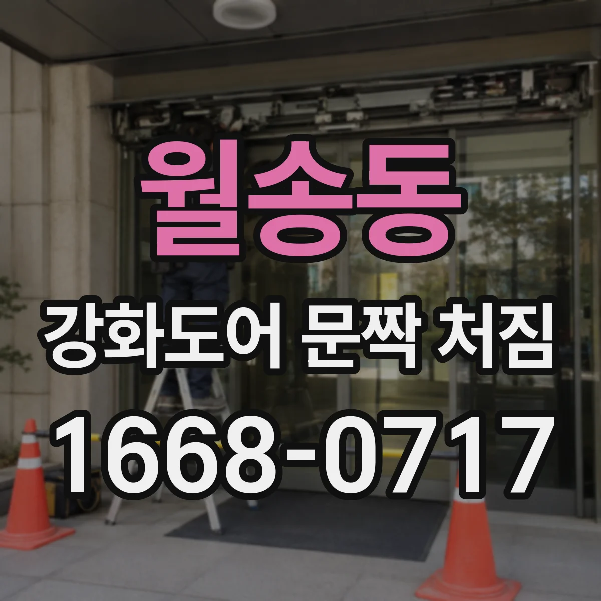 월송동 강화도어 문짝 처짐