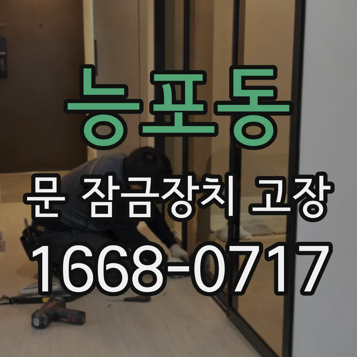 능포동 문 잠금장치 고장