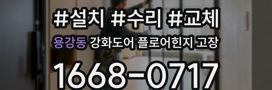 용강동 강화도어 플로어힌지 고장