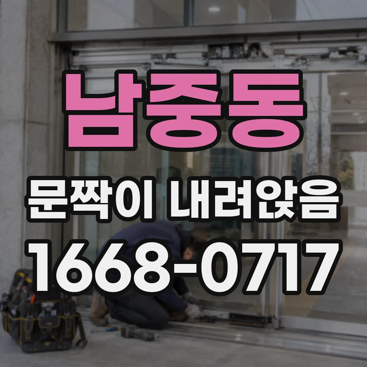 남중동 문짝이 내려앉음