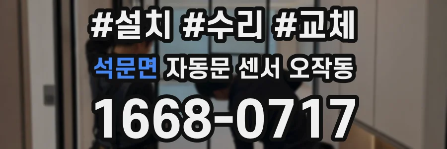 석문면 자동문 센서 오작동